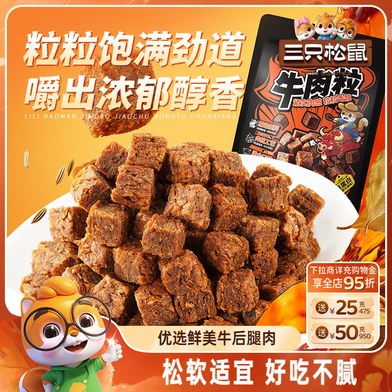 三只松鼠_牛肉粒香辣高蛋白牛肉粒糖果小包装零食小吃牛肉干解馋