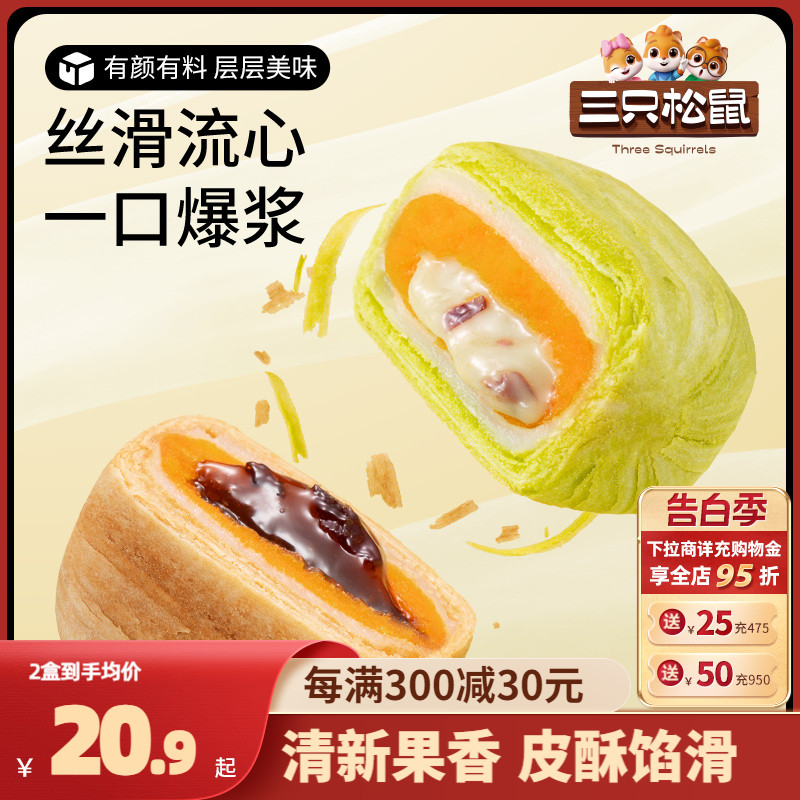 【三只松鼠_千层流心酥500g】蛋黄酥麻薯蛋糕点心零食下午茶