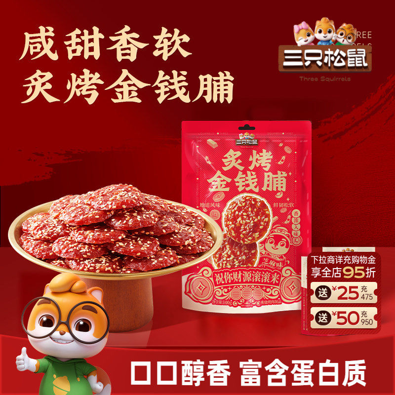 三只松鼠_炙烤金钱脯猪肉脯零嘴解馋小吃醇香美味即食追剧小零食