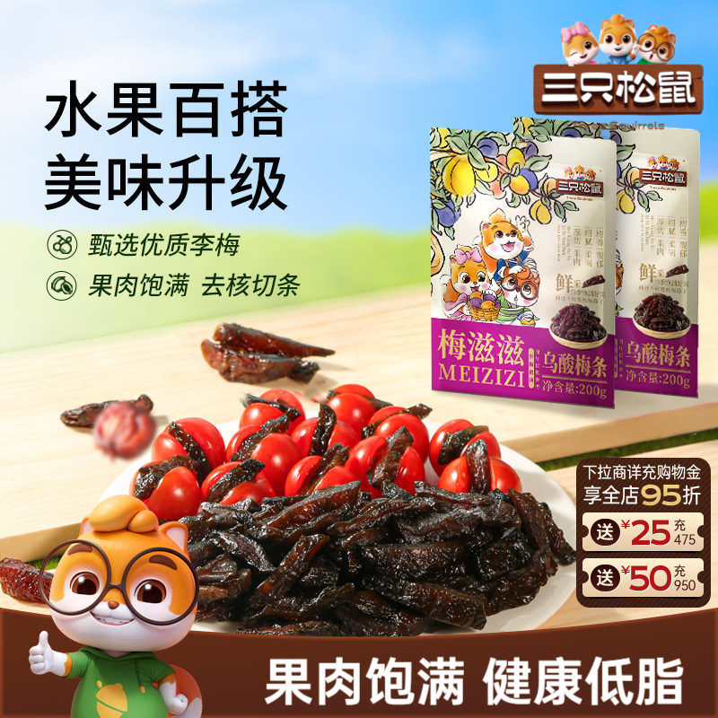 【三只松鼠_乌酸梅条200g】休闲零食果脯蜜饯乌梅李梅可夹番茄