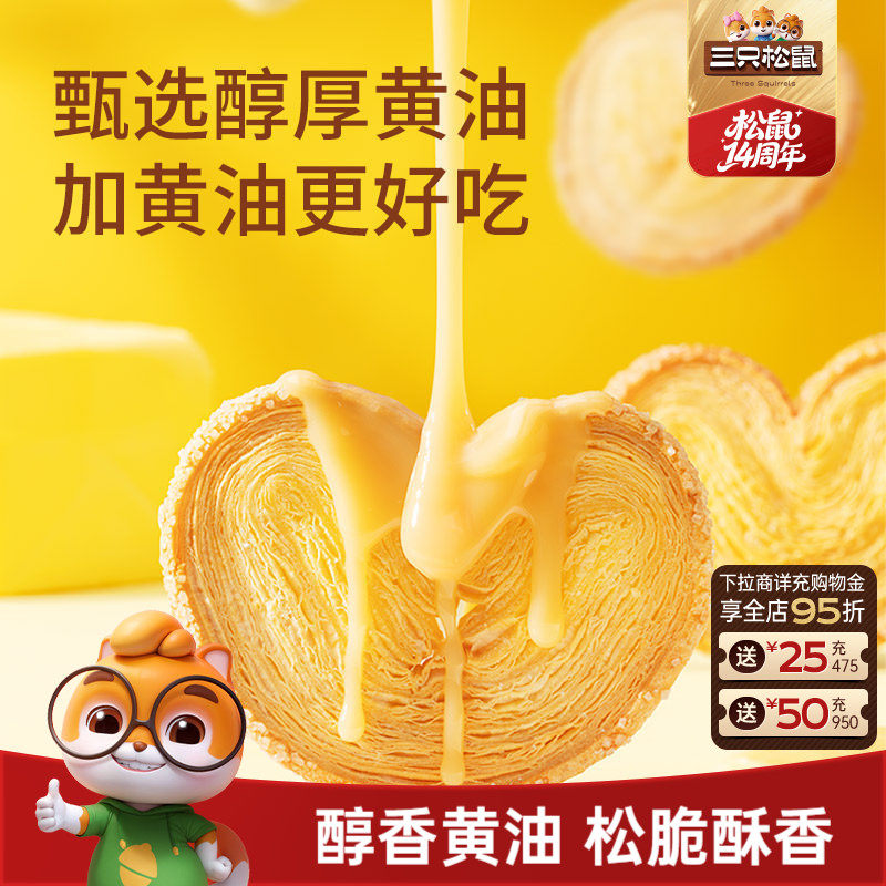 三只松鼠_蝴蝶酥300g营养早餐特产小吃零食品囤货传统中式糕点心