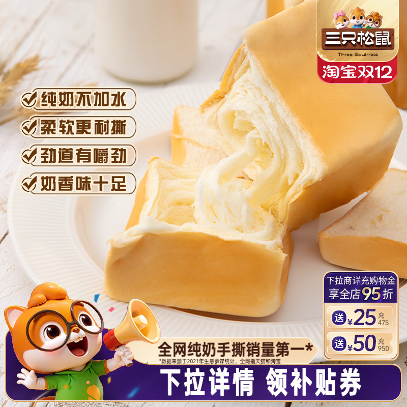 三只松鼠纯奶手撕480g吐司