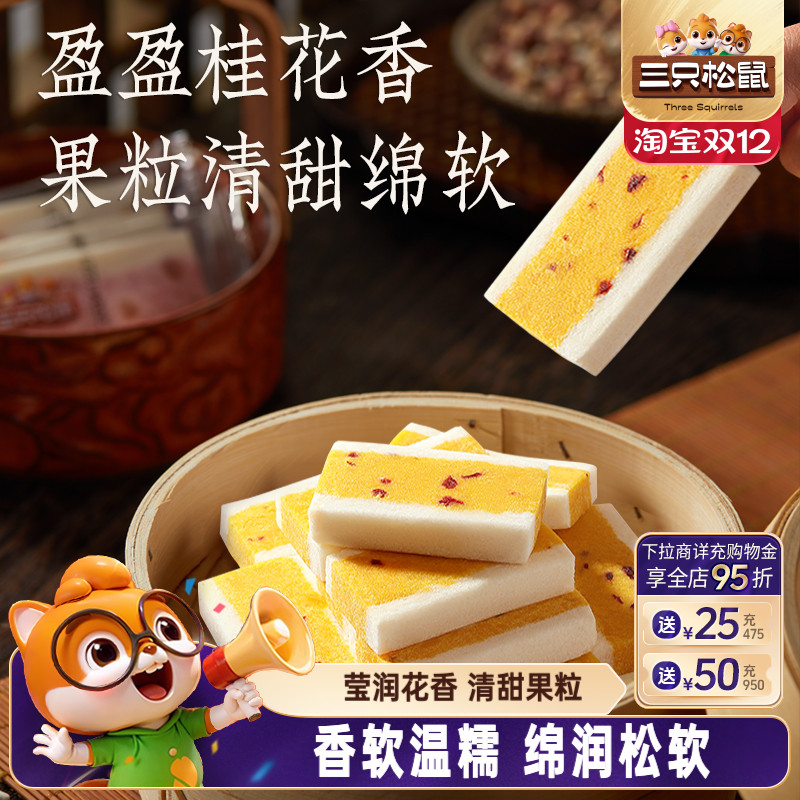 三只松鼠_桂花芡实糕300g