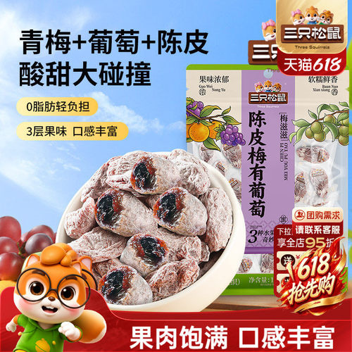 三只松鼠_陈皮梅有葡萄100g