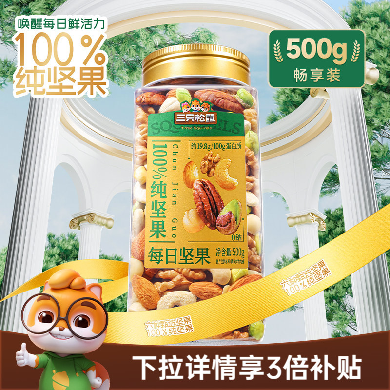 三只松鼠_罐装纯坚果每日坚果500g健康早餐休闲零食混合干果果仁