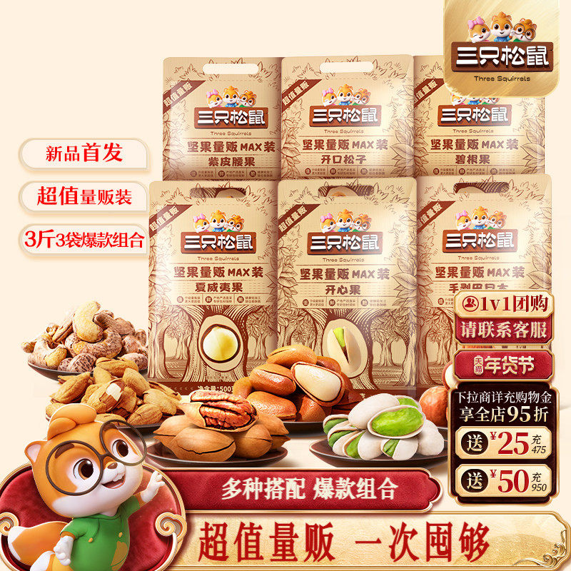 【三只松鼠_量贩坚果1500g】开心果松子夏威夷果腰果每日坚果零食