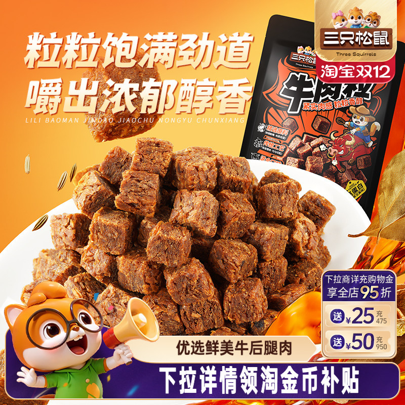 三只松鼠_牛肉粒香辣高蛋白牛肉粒糖果小包装零食小吃牛肉干解馋