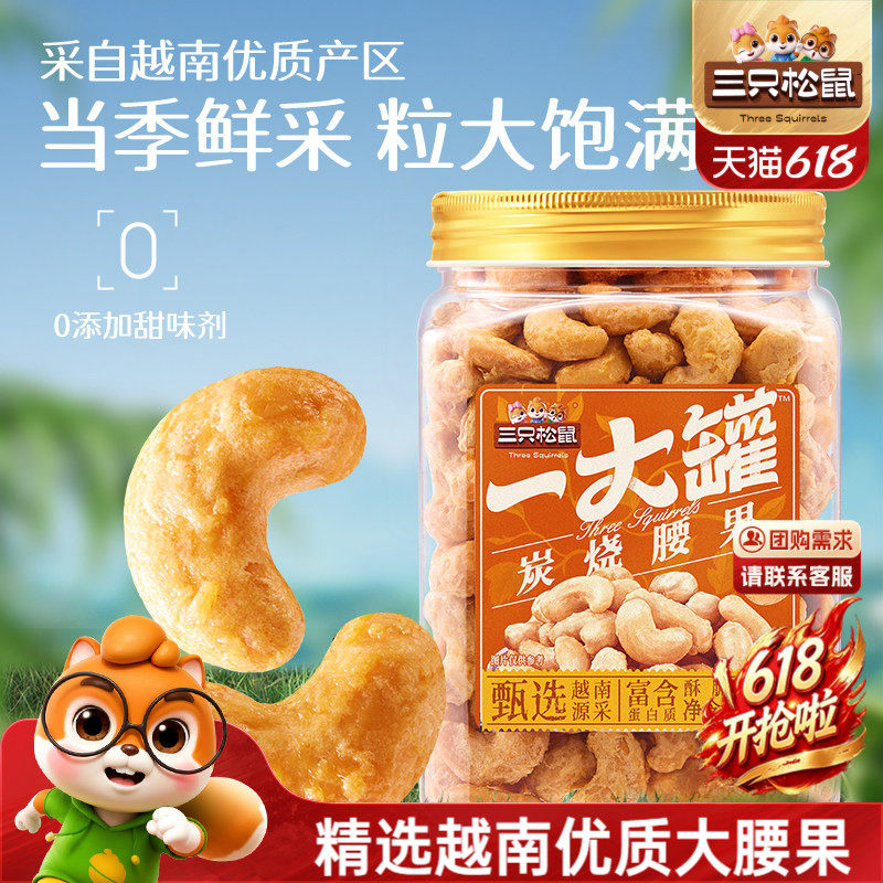 三只松鼠_一大罐炭烧腰果500g罐装大颗粒坚果休闲零食腰果仁健康