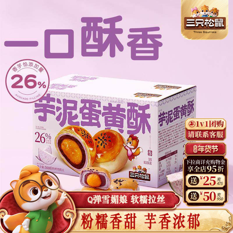 三只松鼠_芋泥蛋黄酥量贩1kg营养早餐特产小吃零食品中式糕点心,零食/坚果/特产,蛋黄酥,淘宝优惠券,粉丝福利购,淘宝优惠卷