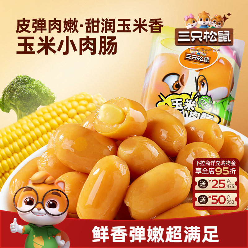 三只松鼠玉米小肉肠拇指小香肠肉枣肠鸡肉解馋小香肠休闲零食小吃