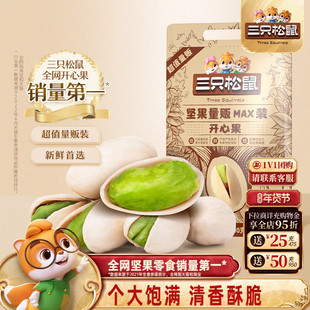 三只松鼠_量贩开心果500g袋装大颗粒坚果干果仁炒货健康休闲零食