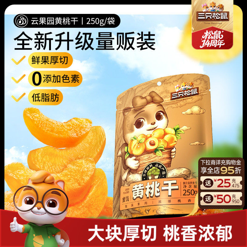 【三只松鼠_黄桃干】厚切休闲零食果脯蜜饯水果干桃肉0色素低脂肪