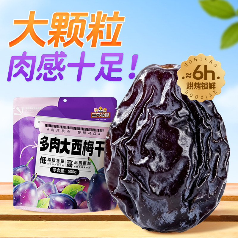 三只松鼠_多肉大西梅500g