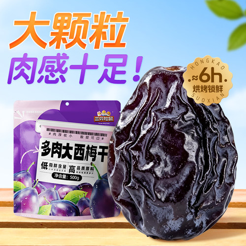 三只松鼠_多肉大西梅500g