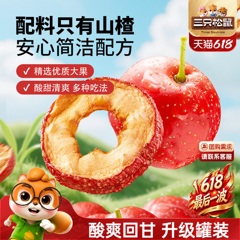 【三只松鼠_山楂圈】无核即食水果干蜜饯脆片解馋零食下午茶泡水