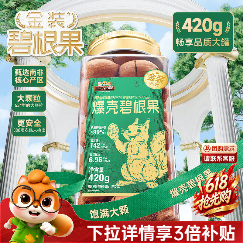 三只松鼠金装南非碧根果420g罐装碧根果大颗粒坚果休闲零食长寿果