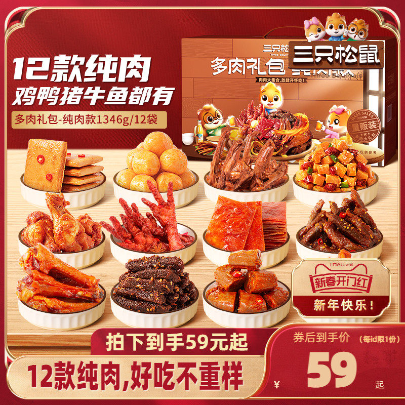 三只松鼠_全肉零食大礼包_牛肉干鸡爪礼盒年货送礼情人节送女友