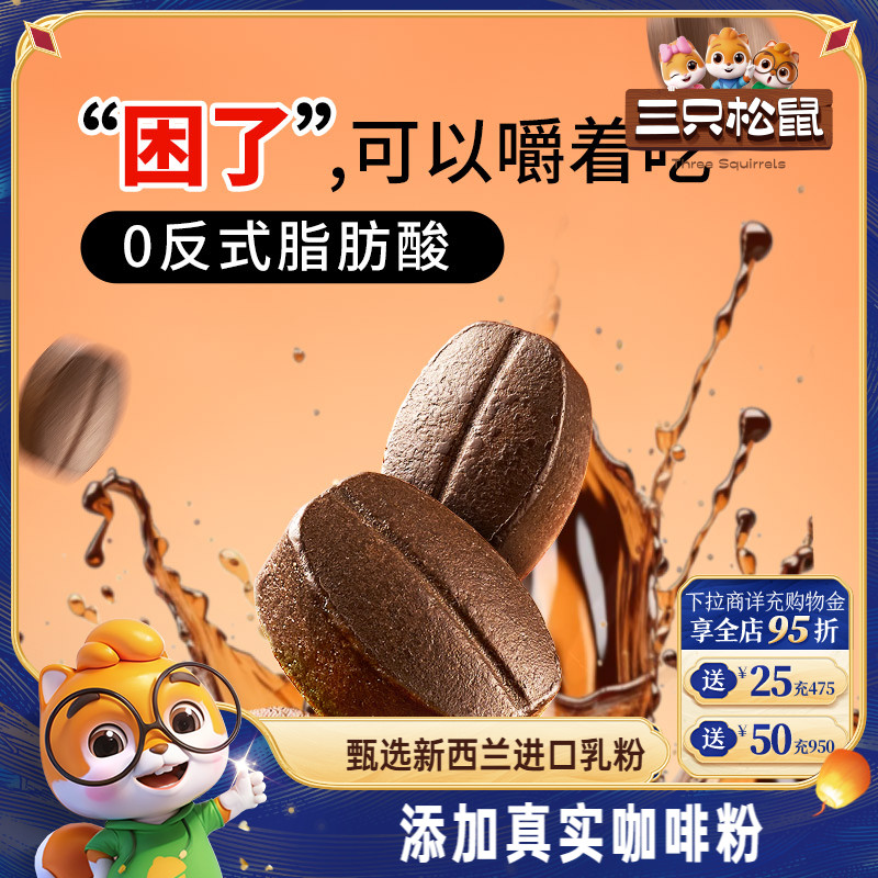 【三只松鼠_咖啡糖100g】儿童糖果喜糖零食批发硬糖