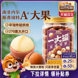 三只松鼠_量贩夏威夷果500g大颗粒罐装坚果孕妇健康早餐休闲零食