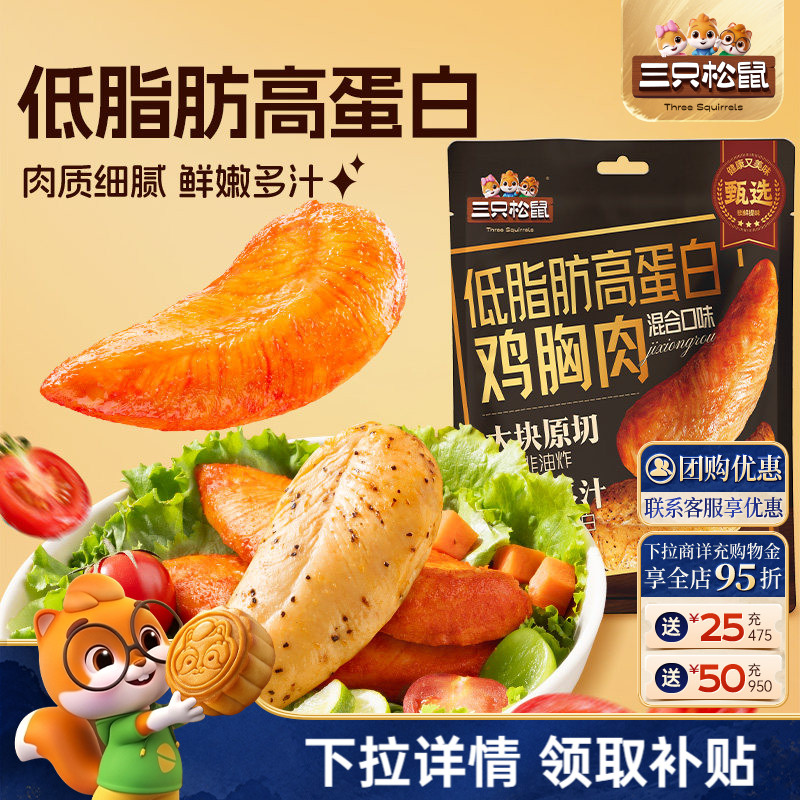 【三只松鼠低脂高蛋白鸡胸肉】图片