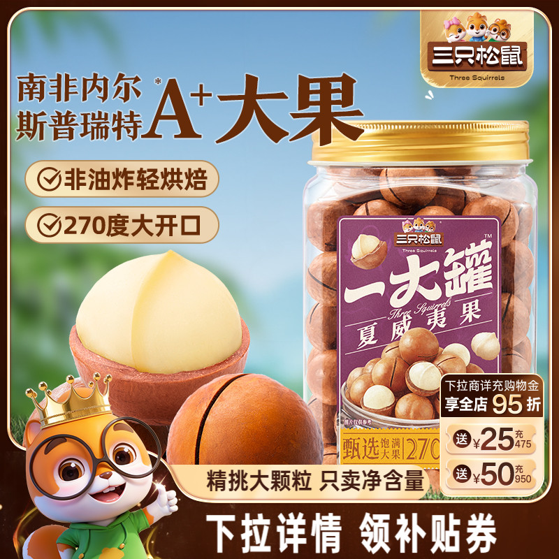 三只松鼠_量贩夏威夷果500g新货