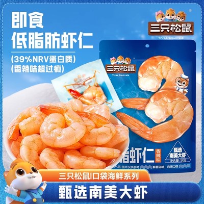 三只松鼠即食低脂虾仁