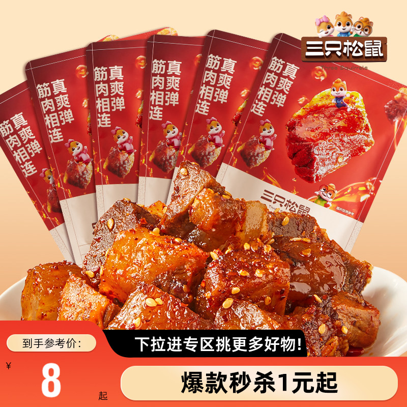 【满99减30】三只松鼠_蜀香牛筋肉60g麻辣零食熟食包装香辣牛肉干