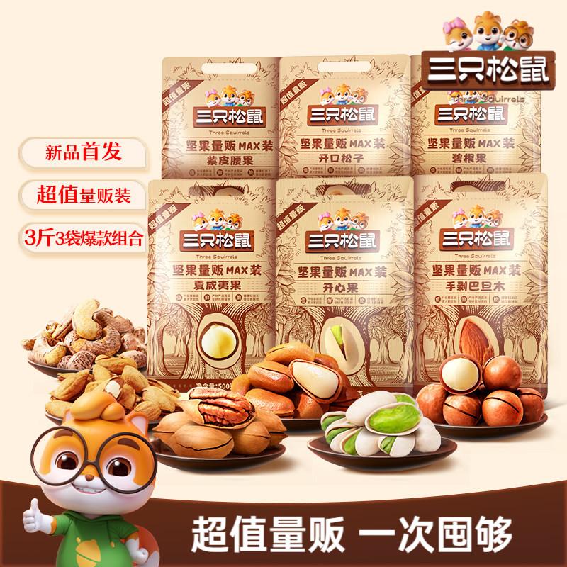 【三只松鼠_量贩坚果1500g】开心果松子夏威夷果腰果每日坚果零食