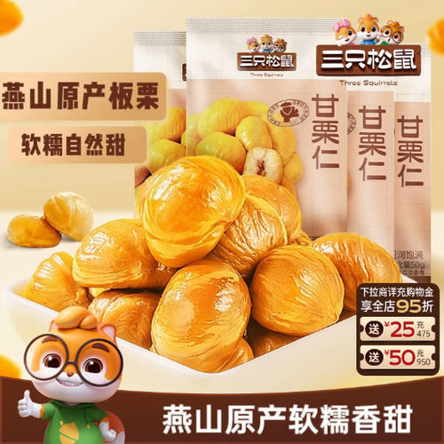 三只松鼠_小甘栗仁50gx3袋