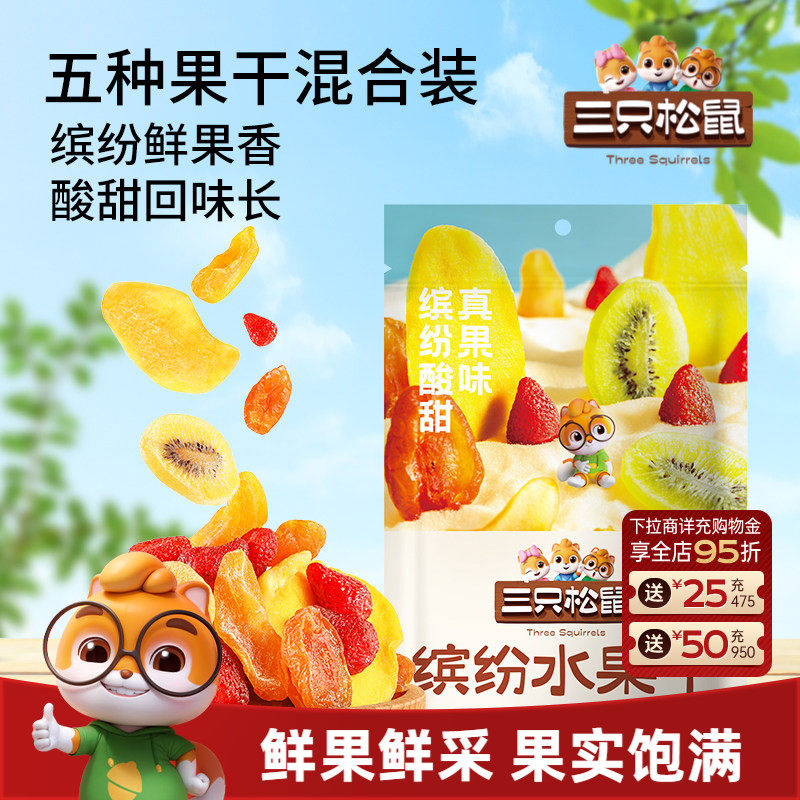 【三只松鼠_缤纷水果干200g】芒果干草莓干果脯蜜饯休闲零食解馋