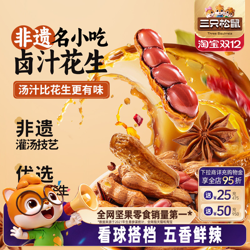三只松鼠_卤汁花生460g