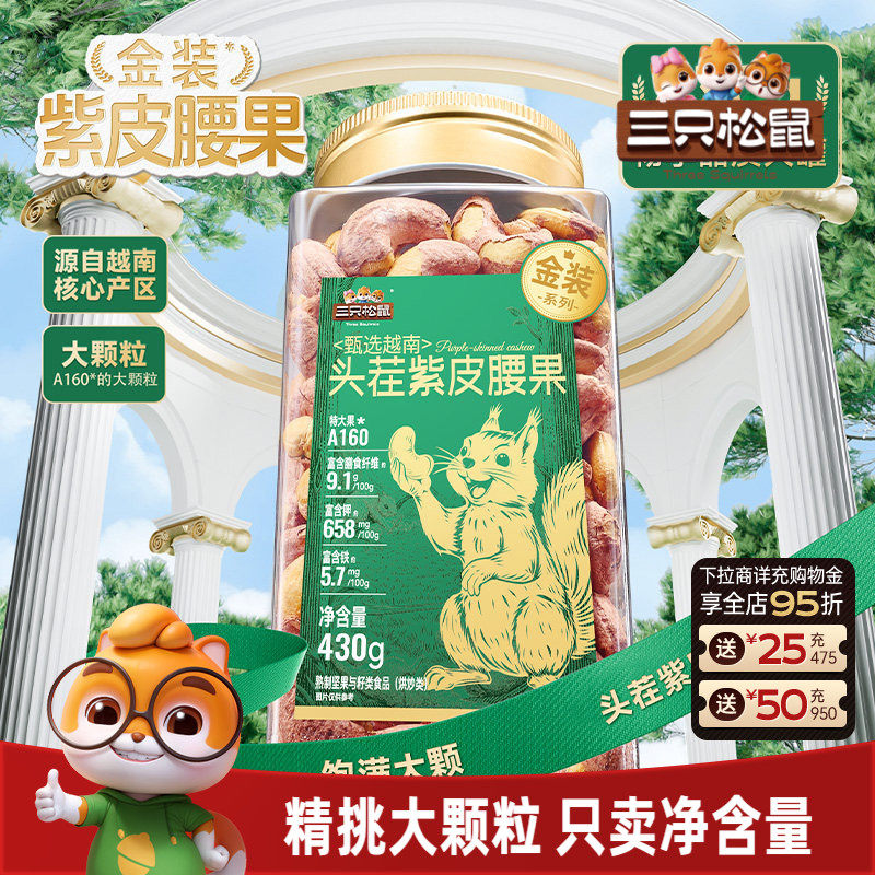 三只松鼠金装越南紫皮腰果430g罐装坚果腰果仁大颗粒休闲健康零食