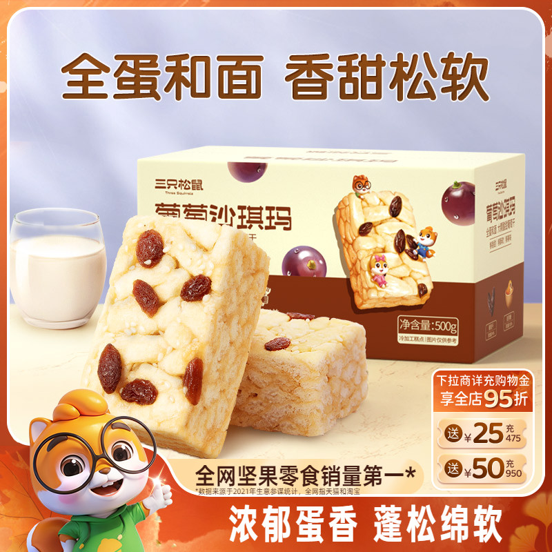 三只松鼠葡萄沙琪玛500g