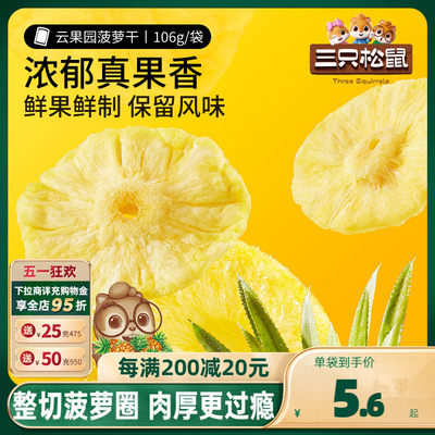 三只松鼠菠萝干水果干蜜饯果脯