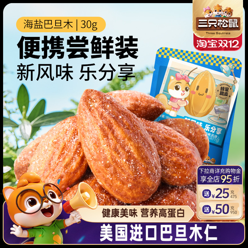 三只松鼠_海盐巴旦木仁30gx10袋