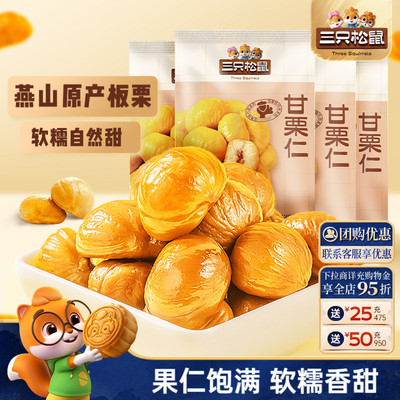 三只松鼠甘栗仁50g袋装