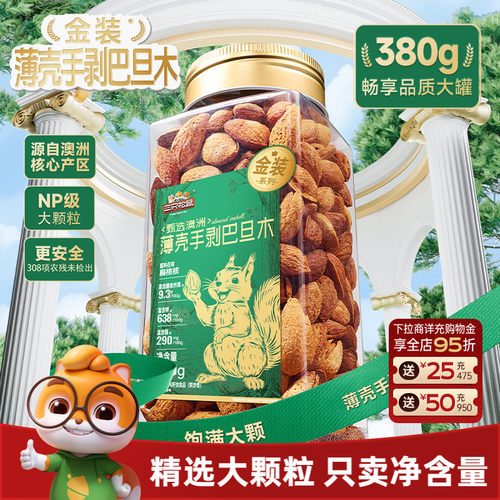 三只松鼠_大颗粒巴旦木