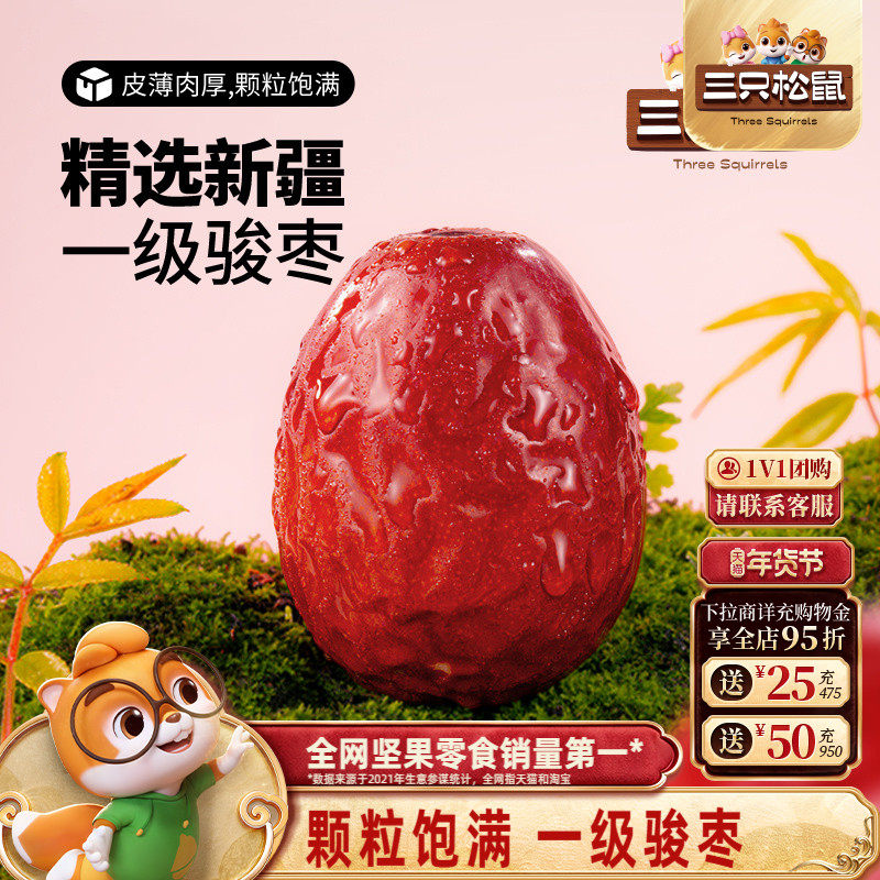 三只松鼠_新疆一级骏枣500g和田红枣可夹核桃大枣果干煲汤,零食/坚果/特产,枣类制品,淘宝优惠券,粉丝福利购,淘宝优惠卷