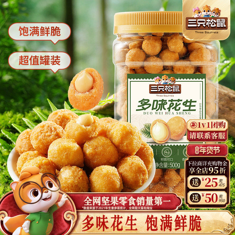 【三只松鼠_多味花生500g】罐装花生米下酒菜炒货零食小吃ss,零食/坚果/特产,其它,淘宝优惠券,粉丝福利购,淘宝优惠卷
