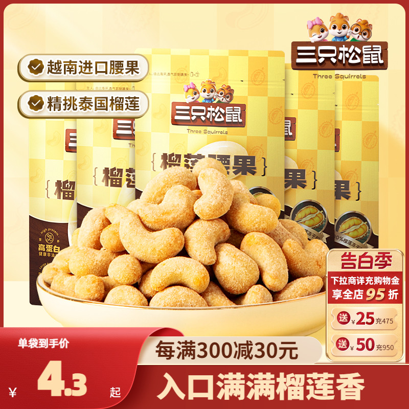 【三只松鼠_榴莲腰果30g】带衣原味坚果仁干果炒货零食风味