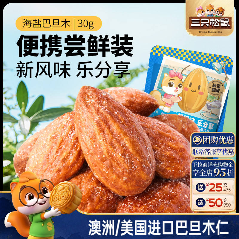 三只松鼠_海盐巴旦木仁30gx10袋图片