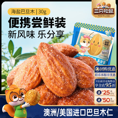 三只松鼠_海盐巴旦木仁30gx10袋