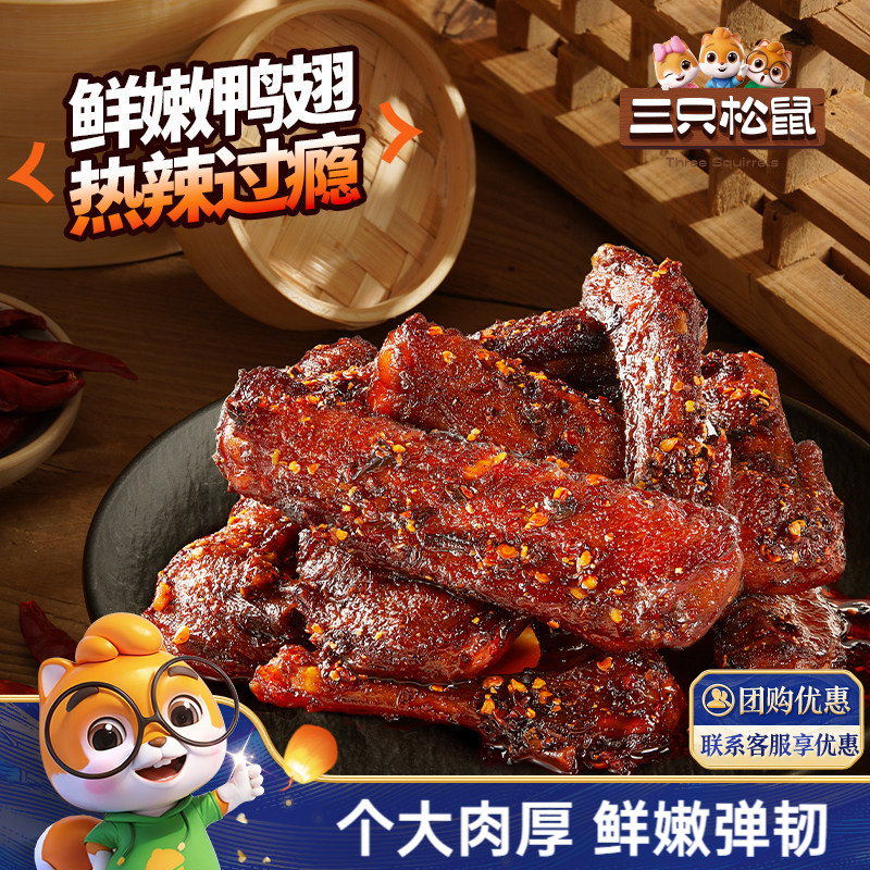 囤货！三只松鼠_辣卤鸭翅图片