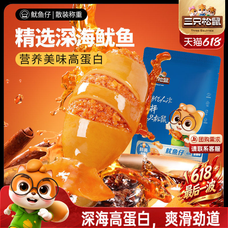 三只松鼠_鱿鱼仔/香辣味即食海味零食海鲜小包装休闲熟食海产小吃