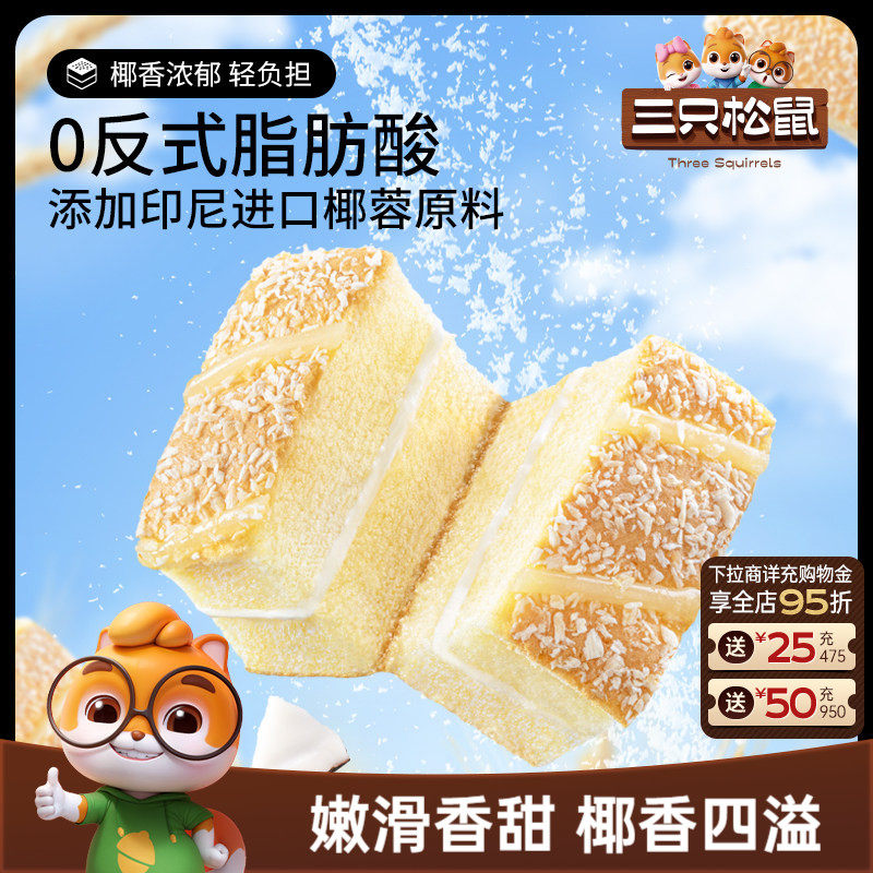 【三只松鼠_椰蓉嫩蛋糕】健康营养夹心面包早餐零食茶点小吃图片