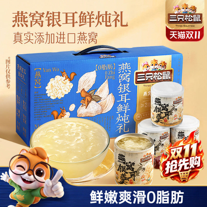 三只松鼠_燕窝鲜炖银耳羹礼盒1600g即食速食健康滋补早餐送长辈礼