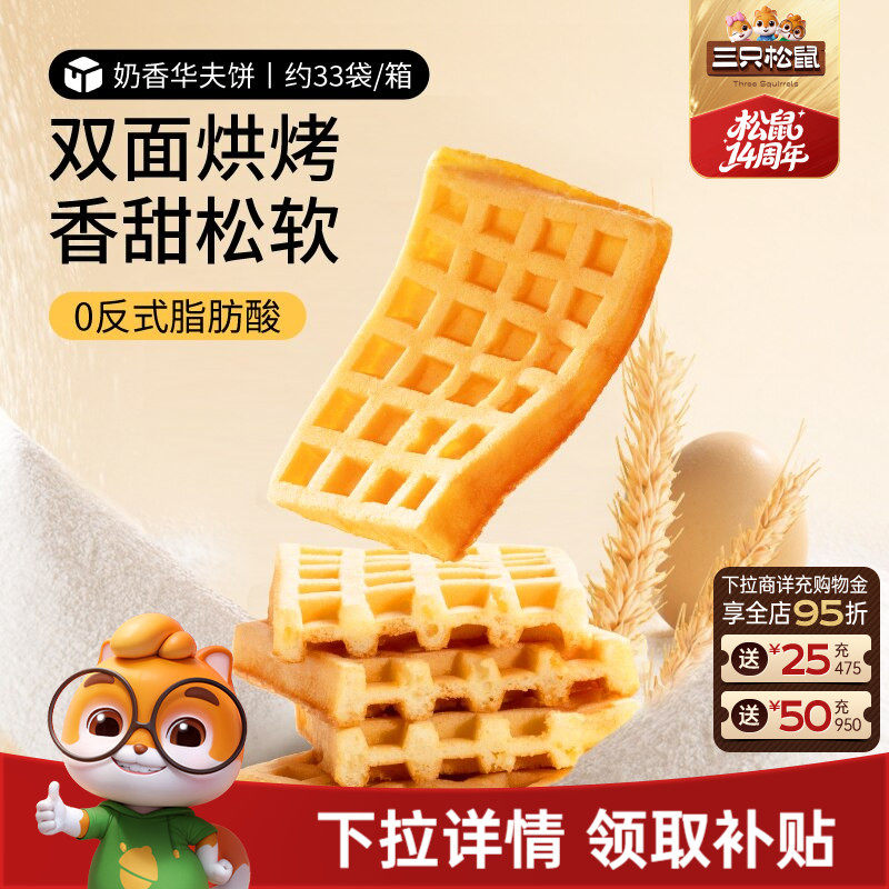 三只松鼠_奶香华夫饼代早餐零食品糕点心办公室下午茶甜品整箱