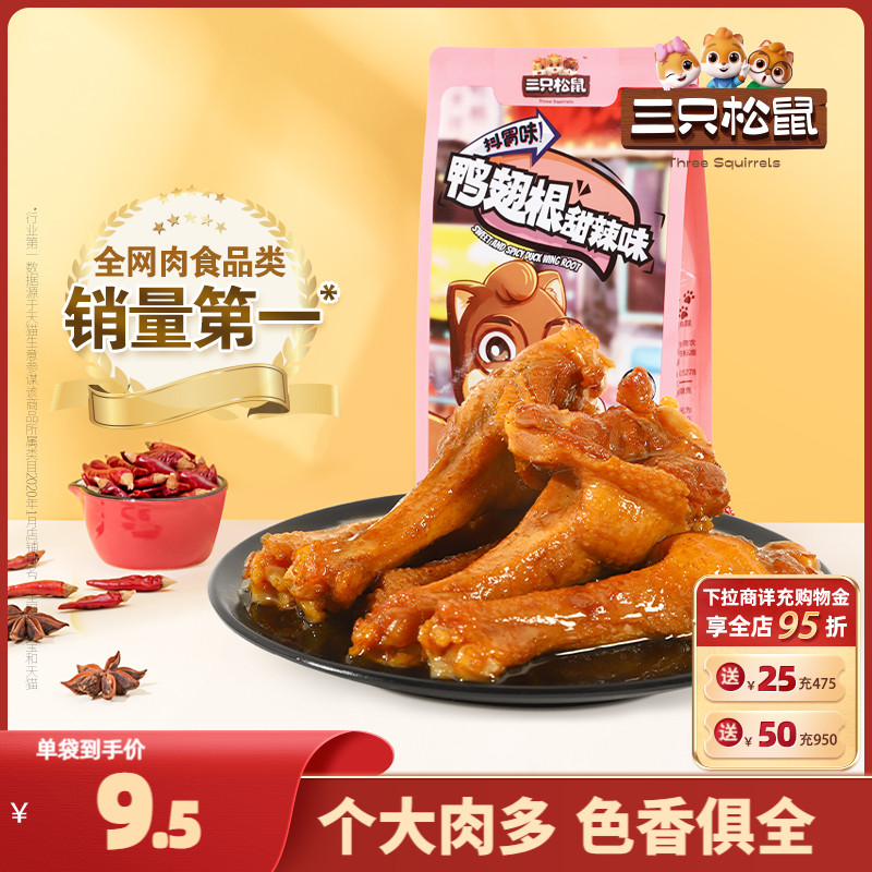 【三只松鼠_鸭翅根125gx2袋】休闲零食特产小吃甜辣卤味鸭肉