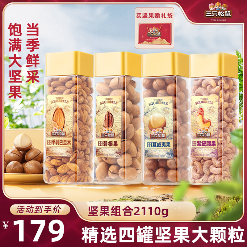 【达人专享】三只松鼠大颗粒坚果组合4罐送礼营养健康休闲零食