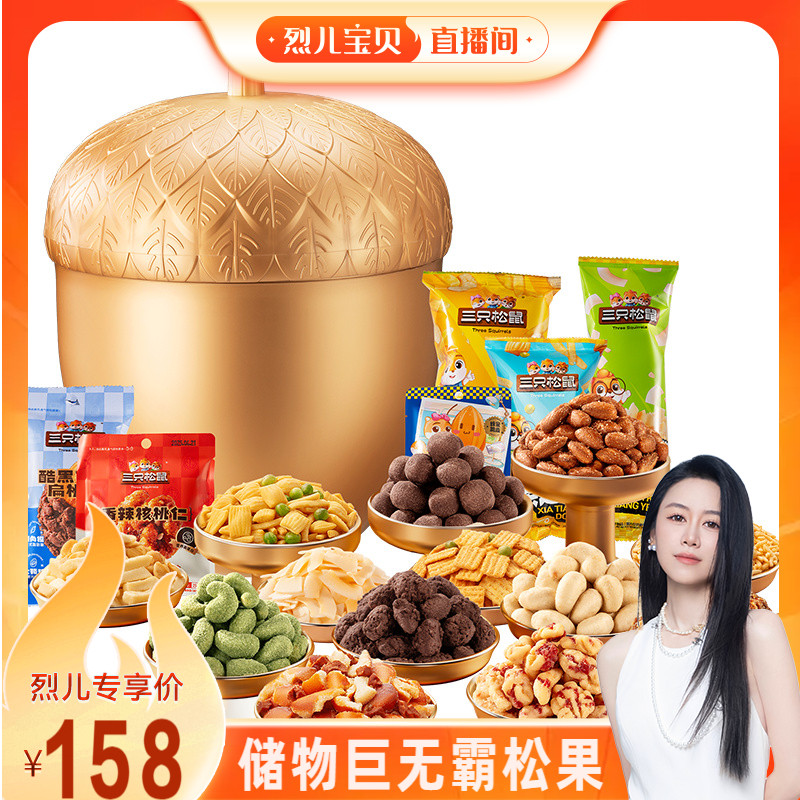 三只松鼠金榛果礼2209g